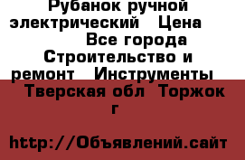 Рубанок ручной электрический › Цена ­ 1 000 - Все города Строительство и ремонт » Инструменты   . Тверская обл.,Торжок г.